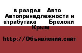  в раздел : Авто » Автопринадлежности и атрибутика »  » Брелоки . Крым